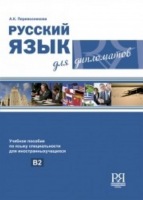 RUSSKIJ IAZYK DLIA DIPLOMATOV B2 INFORM SYSTEMA